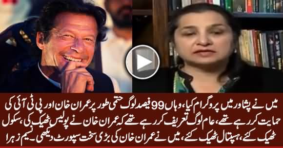 In Peshawar, 99% People Support Imran Khan And PTI - Nasim Zehra