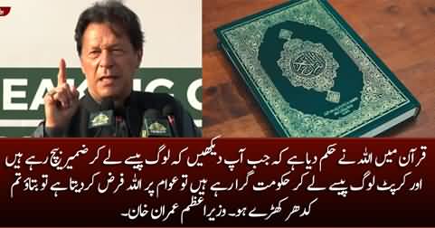 In Quran, Allah orders to stand up against those who buy & sell votes - PM Imran Khan