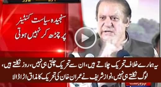 In Se Tehreek Chalti Hi Nahi - Nawaz Sharif Making Fun of Imran Khan's Ehtisab Movement