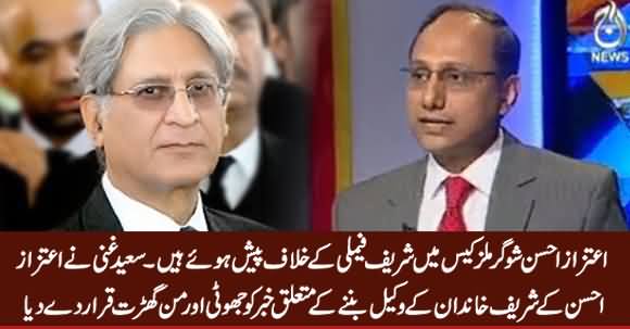 Incorrect News, Aitzaz Ahsan Appearing Against Sharif Family In Sugar Mills Case - Saeed Ghani