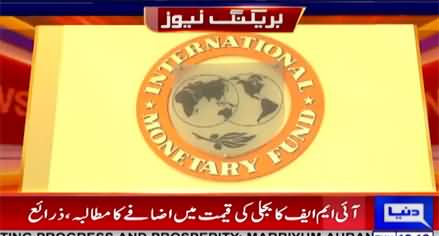 Increase petrol and electricity price if you want loan - IMF to Pakistan