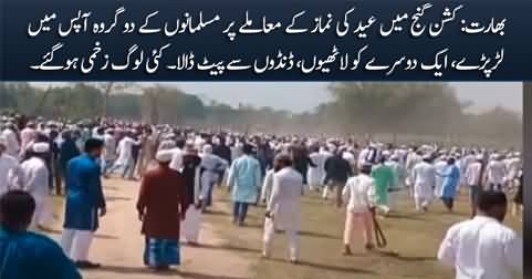 India: Clash between two Muslim groups in Kishanganj Bihar over Eid prayer