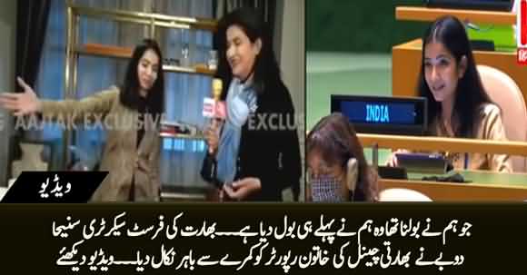 India Ki First Secretary Sneha Dubey Ne TV Channel Ki Reporter Ko Kamry Se Bahir Nikal Dia