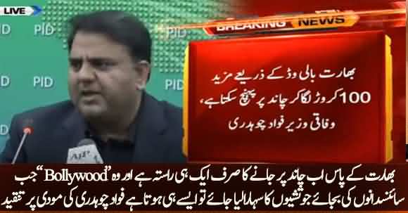 India's Only way To Reach Moon Is Through Bollywood Movies - Fawad Chaudhry Taunts