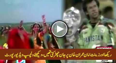 Indian Actresses Rekha & Zeenat Aman Had Fallen in Love with Imran Khan