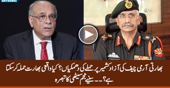 Indian Army Chief's Threats, Can India Attack Azad Kashmir? Listen Najam Sethi's Reply