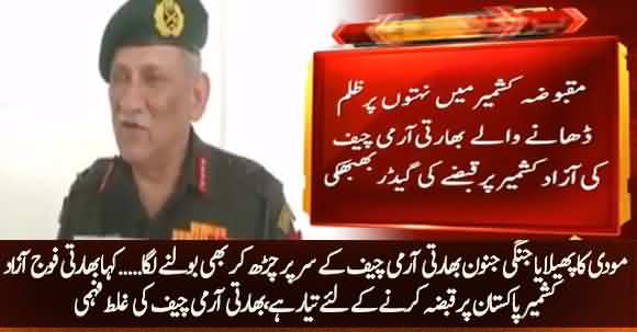 Indian Army Ready To Retrieve Azad Kashmir From Pakistan And Make It A Part Of India - Indian Army Chief