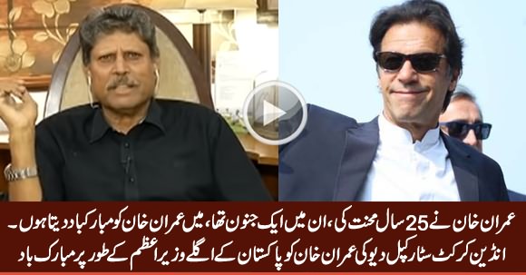 Indian Cricketer Kapil Dev Congratulates Imran Khan As Pakistan's Next Prime Minister