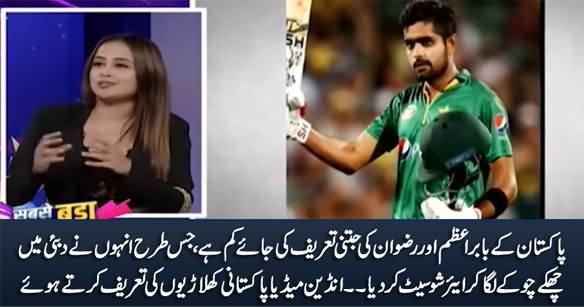 Indian Media Praising Babar Azam And Rizwan After Pakistan's Victory