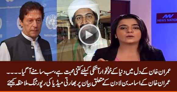 Indian Media Reporting on PM Imran Khan's Statement About Osama Bin Laden