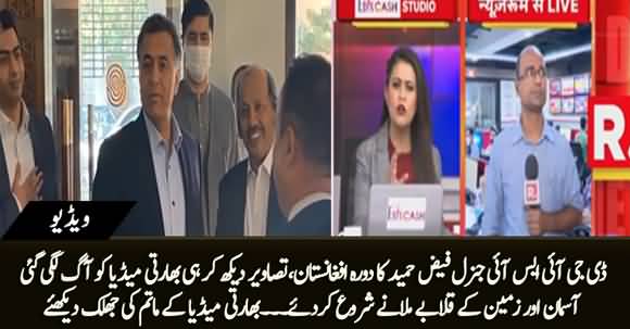 Indian Media Crying Over DG ISI Faiz Hameed's Visit of Afghanistan