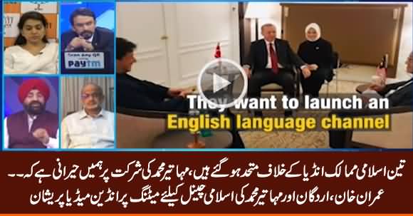 Indian Media Upset on Imran Khan, Erdogan & Mahathir Mohamad's Meeting For Islamic Channel