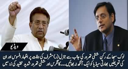 Indian politician Shashi Tharoor mourns on Pervez Musharraf's demise, Indian media gone furious