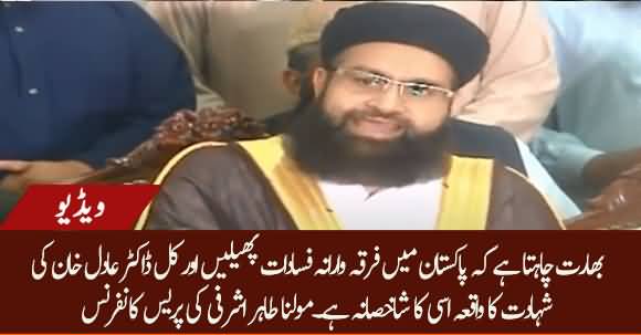 India Wants To Create Sectarian Disturbance In Pakistan - Maulana Tahir Ashrafi