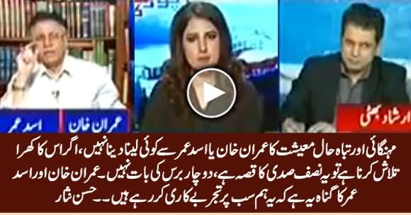 Inflation And Destroyed Economy Has Nothing To Do With Imran Khan or Asad Umar - Hassan Nisar