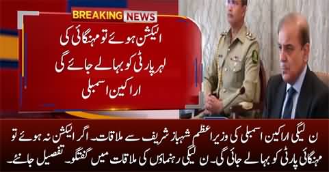 Inflation will wipe out the party if elections are not held - PMLN MNAs say to Shehbaz Sharif in meeting