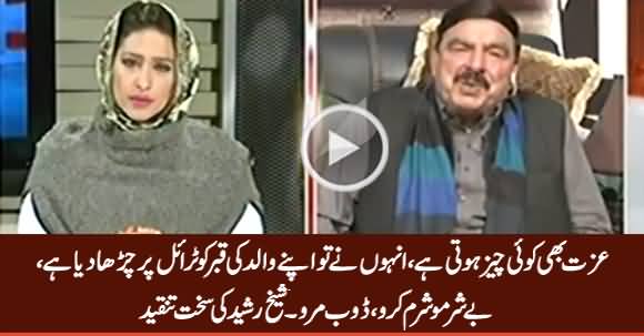 Inhon Ne Apne Walid Ki Qabar Ko Trial Par Charha Dia Hai - Sheikh Rasheed