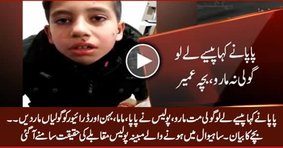 Injured Child And Eyewitness Shocking Statements About Alleged Police Encounter in Sahiwal