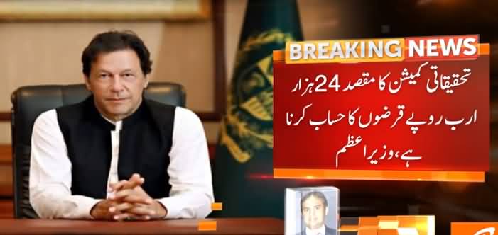 Inquiry Commission To Probe Debt Will Be Established Soon - PM Imran Khan