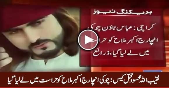 Inquiry Committee of Naqeeb Case Arrested The Police Officer Akbar Mallah