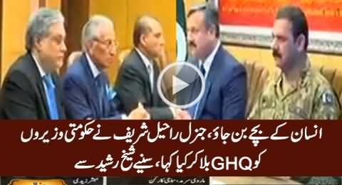 Insan Ke Bachey Ban Jaayo - General Raheel Said To PMLN Ministers in GHQ - Sheikh Rasheed
