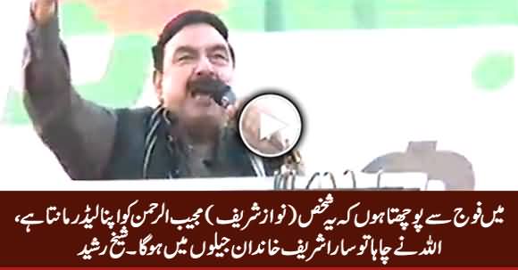 Inshallah Saara Sharif Khandan Jailon Mein Hoga - Sheikh Rasheed