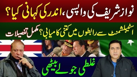 Inside story of deal between establishment and Nawaz Sharif - details by Imran Riaz Khan