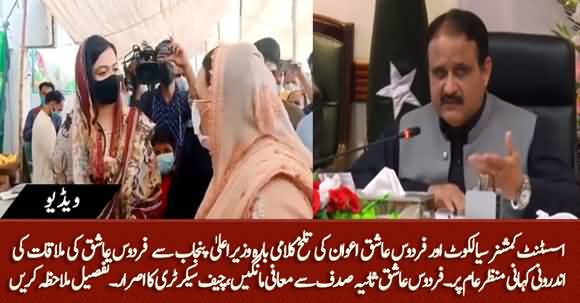 Inside Story Of Firdous Ashiq Awan's Meeting With CM Usman Buzdar on Misbehaving with AC Sialkot