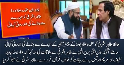 Inside story of Hafiz Tahir Ashrafi's removal from Ulema Board's chairmanship