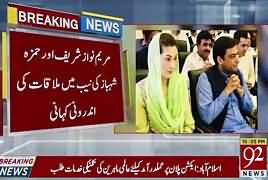 Inside Story Of Hamza Shabaz And Maryam Nawaz Meeting