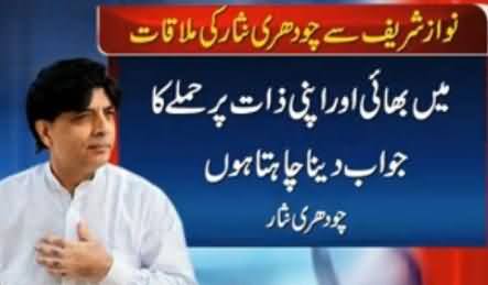 Inside Story of Nawaz Sharif & Ch. Nisar's Meeting, Ch. Nisar Insists To Reply Aitzaz Ahsan