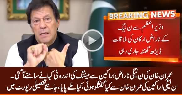 Inside Story of PM Imran Khan's Meeting with PMLN Members