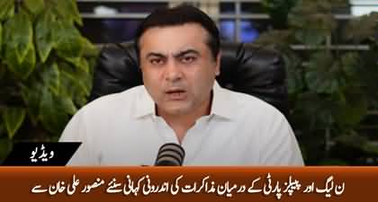 Inside story of PPP & PMLN's committees meeting about govt formation by Mansoor Ali Khan