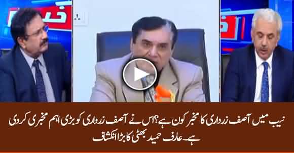Insider Of Asif Zardari In NAB Informed Him Very Important Information - Arif Hameed Bhatti