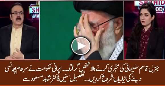 Insider Who Spy Against Gen Qasem Soleimani Arrested By Iran And Will Be Hanged Publicly - Dr Shahid Masood