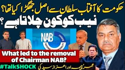 Insider: Why Chairman NAB Aftab Sultan Resigned? Details By Umar Cheema & Azaz Syed