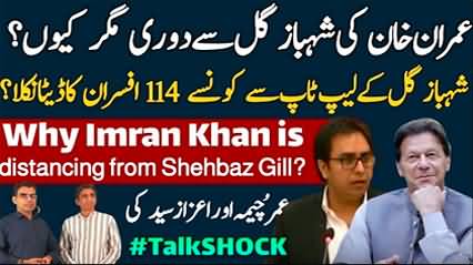 Insider: Why Imran Khan is distancing himself from Shehbaz Gill? What was recovered from Gill's laptop?