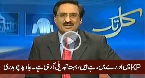 Institutions Are Being Developed in KPK - Javed Chaudhry Praising PTI Govt in KPK