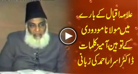 Insulting Remarks of Maulana Maududi About Allama Iqbal Narrated by Dr. Israr Ahmed
