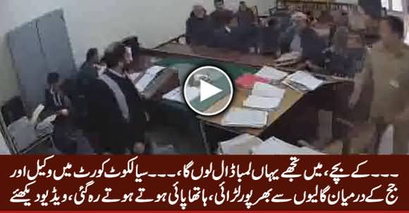 Intense Fight Between Lawyer & Judge in Sialkot Court, Both Abusing Each Other