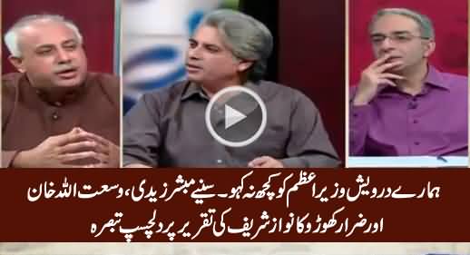 Interesting Analysis of Mubashir Zaidi, Wusatullah Khan & Zarar Khuhro on Nawaz Sharif's Speech