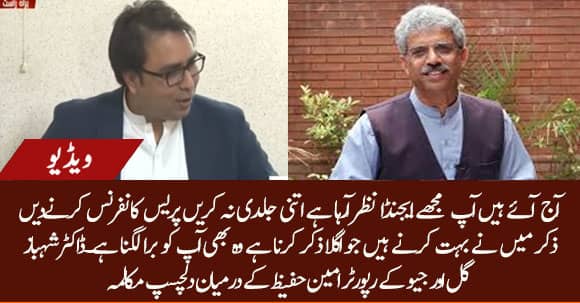 Interesting Conversation Between Shehbaz Gill & Geo Reporter Amin Hafeez During Press Conference