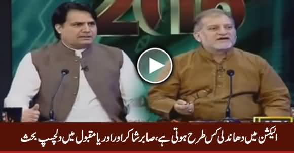 Interesting Debate Between Sabir Shakir & Orya Maqbool Jan on Electoral Rigging