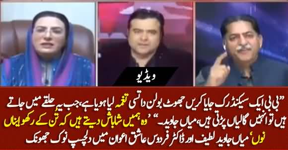 Interesting Exchange Of Word B/W Mian Javed Latif And Dr Firdous Ashiq Awan