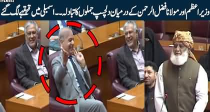 Exchange of interesting words between PM Shehbaz Sharif and Maulana Fazlur Rehman in National Assembly