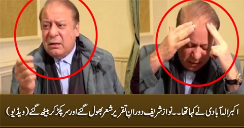 Interesting: Nawaz Sharif taqreer ke dauran shair bhool gaye