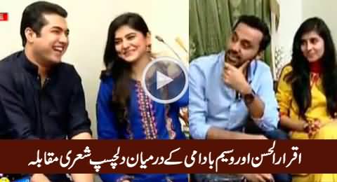 Interesting Poetry Competition Between Iqrar-ul-Hassan & Waseem Badami