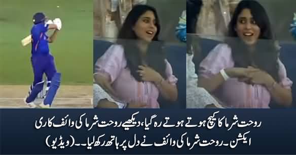 Interesting Reaction of Rohat Sharma's Wife When His Catch Dropped