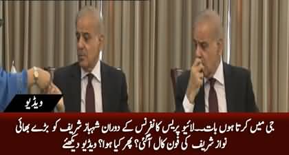 Interesting situation occurred When Nawaz Sharif telephoned Shehbaz Sharif during live press conference