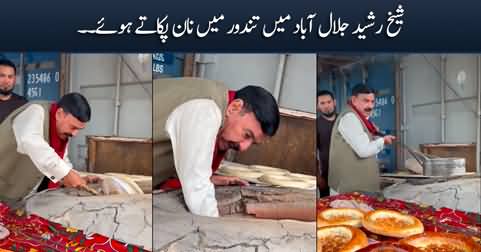 Interesting video: Sheikh Rasheed baking 'Naan' at a 'Tandoor' in Jalalabad